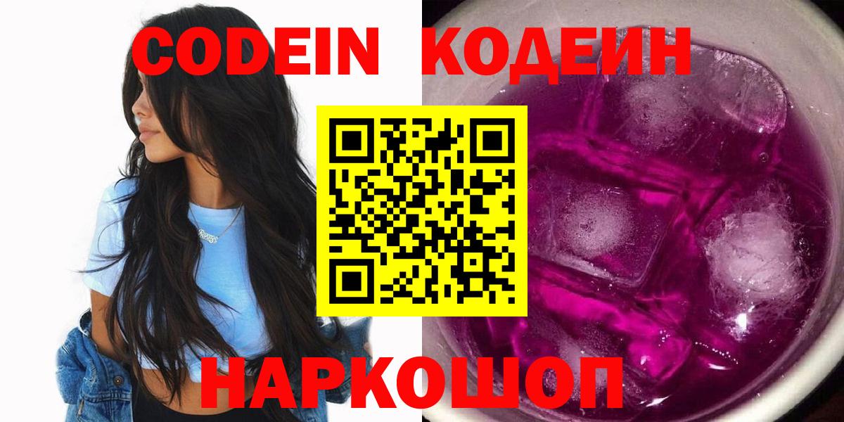 Кодеин Purple Drank Дивногорск